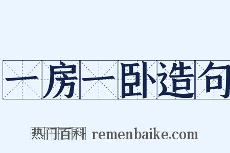 一房一卧造句是什么意思的图片